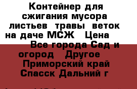 Контейнер для сжигания мусора (листьев, травы, веток) на даче МСЖ › Цена ­ 7 290 - Все города Сад и огород » Другое   . Приморский край,Спасск-Дальний г.